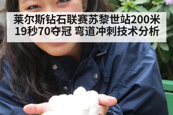 莱尔斯钻石联赛苏黎世站200米19秒70夺冠 弯道冲刺技术分析